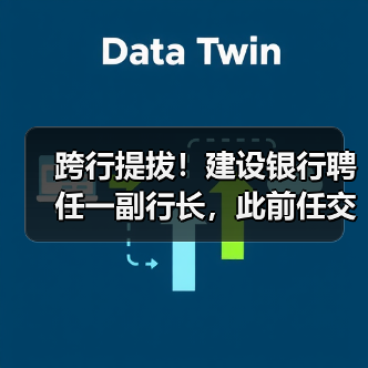 跨行提拔！建设银行聘任一副行长，此前任交通银行业务总监（图1）