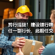 跨行提拔！建设银行聘任一副行长，此前任交通银行业务总监（图4）