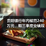 贵阳银行年内被罚240万元，前三季度业绩双降，不良率升至九年高位（图4）