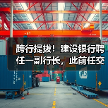 跨行提拔！建设银行聘任一副行长，此前任交通银行业务总监（图3）