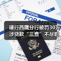建行西藏分行被罚30万 涉贷款“三查”不尽职(图3) 建行西藏分行被罚30万 涉贷款“三查”不尽职(图3)