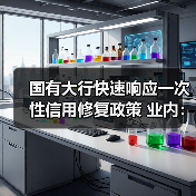 国有大行快速响应一次性信用修复政策 业内：新发贷款仍将坚持风控原则（图1）