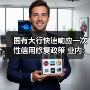 国有大行快速响应一次性信用修复政策 业内：新发贷款仍将坚持风控原则（图2）