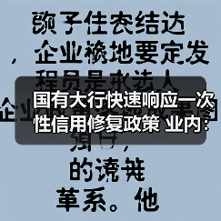国有大行快速响应一次性信用修复政策 业内：新发贷款仍将坚持风控原则（图3）