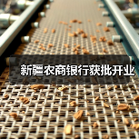 新疆农商银行获批开业(图4) 新疆农商银行获批开业(图4)