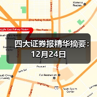 四大证券报精华摘要:12月24日(图4) 四大证券报精华摘要:12月24日(图4)