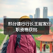 邢台银行行长王耀发任职资格获批（图2）