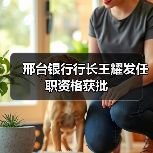 邢台银行行长王耀发任职资格获批（图3）