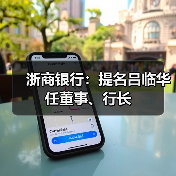 浙商银行:提名吕临华任董事、行长(图1) 浙商银行:提名吕临华任董事、行长(图1)