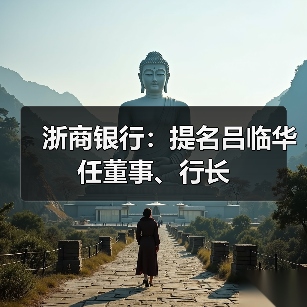浙商银行:提名吕临华任董事、行长(图2) 浙商银行:提名吕临华任董事、行长(图2)