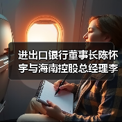 进出口银行董事长陈怀宇与海南控股总经理李国红举行会谈（图3）