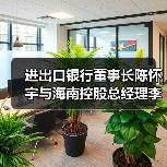 进出口银行董事长陈怀宇与海南控股总经理李国红举行会谈（图1）
