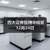 四大证券报精华摘要:12月24日(图2) 四大证券报精华摘要:12月24日(图2)