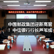 中国邮政集团迎新高管!中信银行行长芦苇或调任邮储银行行长(图1) 中国邮政集团迎新高管!中信银行行长芦苇或调任邮储银行行长(图1)