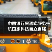 中国银行贯通式服务护航国家科技自立自强（图3）