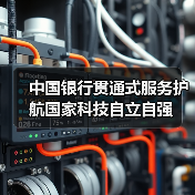 中国银行贯通式服务护航国家科技自立自强（图2）