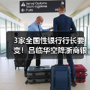 3家全国性银行行长要变！吕临华空降浙商银行，邮储银行将迎中信老将（图1）