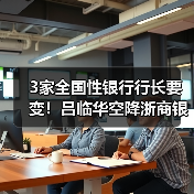 3家全国性银行行长要变！吕临华空降浙商银行，邮储银行将迎中信老将（图2）