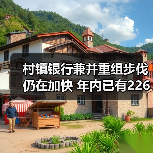 村镇银行兼并重组步伐仍在加快 年内已有226家村镇银行正式解散（图1）