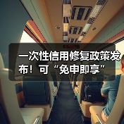 一次性信用修复政策发布!可“免申即享”(图3) 一次性信用修复政策发布!可“免申即享”(图3)