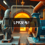 LPR发布！（图1）
