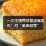 一次性信用修复政策发布!可“免申即享”(图4) 一次性信用修复政策发布!可“免申即享”(图4)