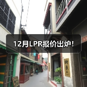 12月LPR报价出炉！（图2）