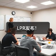 LPR发布！（图2）