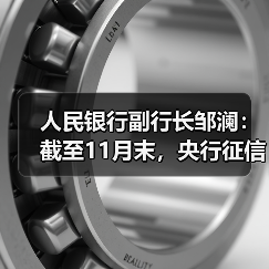 人民银行副行长邹澜：截至11月末，央行征信系统已收录8.1亿自然人信贷信息（图4）