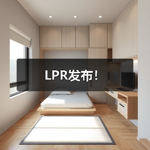 LPR发布！（图3）