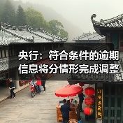 央行:符合条件的逾期信息将分情形完成调整处理、发生展示变化(图3) 央行:符合条件的逾期信息将分情形完成调整处理、发生展示变化(图3)