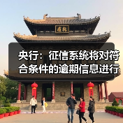 央行:征信系统将对符合条件的逾期信息进行自动识别和统一处理(图2) 央行:征信系统将对符合条件的逾期信息进行自动识别和统一处理(图2)