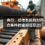 央行:征信系统将对符合条件的逾期信息进行自动识别和统一处理(图1) 央行:征信系统将对符合条件的逾期信息进行自动识别和统一处理(图1)