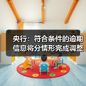 央行:符合条件的逾期信息将分情形完成调整处理、发生展示变化(图4) 央行:符合条件的逾期信息将分情形完成调整处理、发生展示变化(图4)