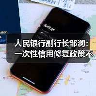 人民银行副行长邹澜：一次性信用修复政策不区分贷款机构、贷款类型（图1）