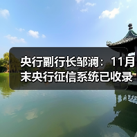 央行副行长邹澜：11月末央行征信系统已收录8.1亿自然人的信贷信息（图1）