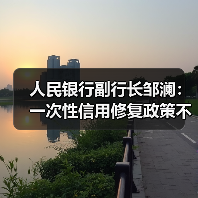 人民银行副行长邹澜：一次性信用修复政策不区分贷款机构、贷款类型（图3）