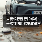 人民银行副行长邹澜：一次性信用修复政策不区分贷款机构、贷款类型（图2）