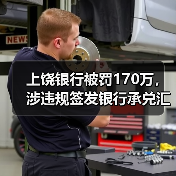 上饶银行被罚170万,涉违规签发银行承兑汇票等(图4) 上饶银行被罚170万,涉违规签发银行承兑汇票等(图4)