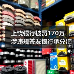 上饶银行被罚170万,涉违规签发银行承兑汇票等(图1) 上饶银行被罚170万,涉违规签发银行承兑汇票等(图1)