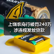 上饶农商行被罚240万,涉违规发放贷款(图4) 上饶农商行被罚240万,涉违规发放贷款(图4)