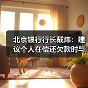 北京银行行长戴炜:建议个人在偿还欠款时与金融机构确认金额和还款状态(图1) 北京银行行长戴炜:建议个人在偿还欠款时与金融机构确认金额和还款状态(图1)
