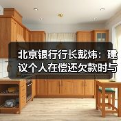 北京银行行长戴炜:建议个人在偿还欠款时与金融机构确认金额和还款状态(图4) 北京银行行长戴炜:建议个人在偿还欠款时与金融机构确认金额和还款状态(图4)