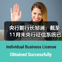 央行副行长邹澜：截至11月末央行征信系统已收录8.1亿自然人信贷信息（图1）