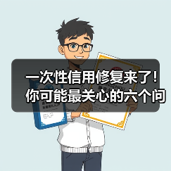 一次性信用修复来了！你可能最关心的六个问题（图2）