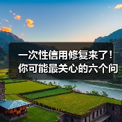 一次性信用修复来了！你可能最关心的六个问题（图3）