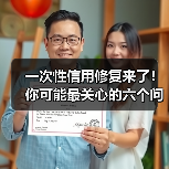一次性信用修复来了！你可能最关心的六个问题（图1）