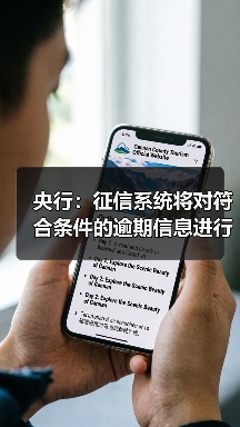 央行:征信系统将对符合条件的逾期信息进行自动识别和统一处理(图3) 央行:征信系统将对符合条件的逾期信息进行自动识别和统一处理(图3)