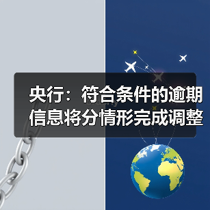 央行:符合条件的逾期信息将分情形完成调整处理、发生展示变化(图2) 央行:符合条件的逾期信息将分情形完成调整处理、发生展示变化(图2)