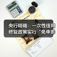 央行明确:一次性信用修复政策实行“免申即享”(图3) 央行明确:一次性信用修复政策实行“免申即享”(图3)